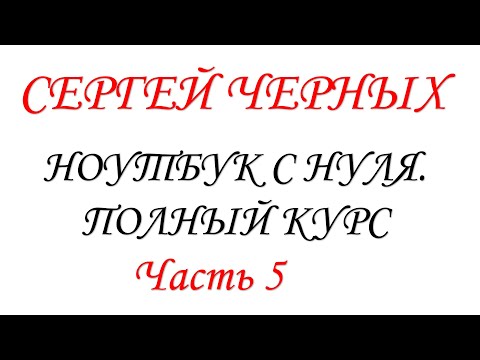 Видео: Ноутбук с нуля. Часть 5. НОВАЯ ВЕРСИЯ