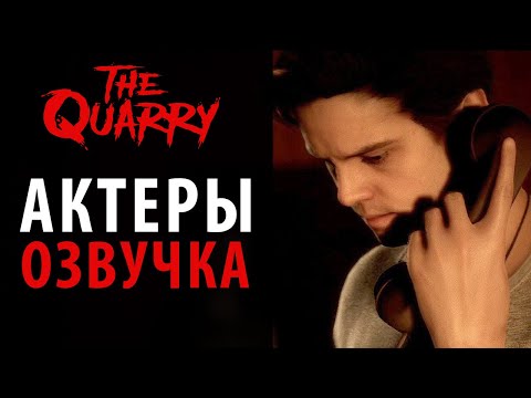 Видео: Актеры игры и озвучки The Quarry