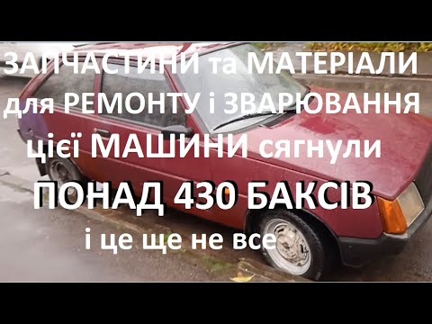 Видео: Авто "Таврія" після ремонту.  "Tavria" car after repair.