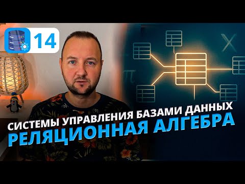 Видео: Реляционная Алгебра Простыми Словами 💡 Основа SQL и Реляционных Баз Данных