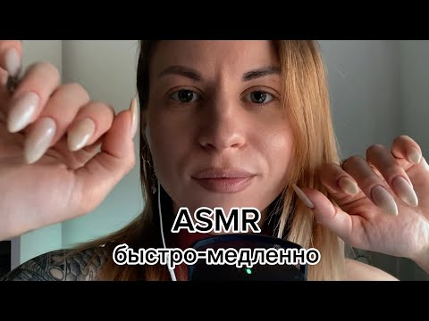 Видео: ASMR для сна: паутинка, касания, неразборчивый шепот. Миксую темп: быстро-медленно-средняя скорость