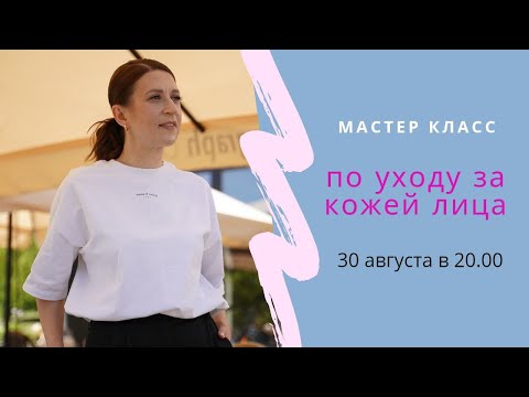 Видео: Мастер-класс. Этапы ухода за кожей лица дома