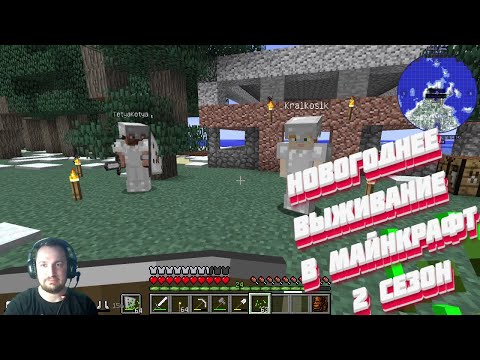Видео: НОВОГОДНЕЕ МАЙНКРАФТ КООПЕРАТИВ ВЫЖИВАНИЕ 8 серия