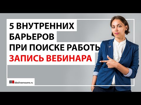 Видео: Психологические проблемы при поиске работы | Разбор 5 негативных установок и как с ними бороться?