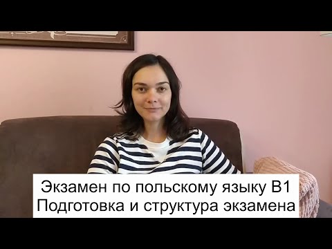 Видео: Экзамен по польскому языку на сертификат B1. Структура экзамена