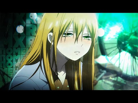 Видео: MXRBLE - Поменяй меня (AMV)