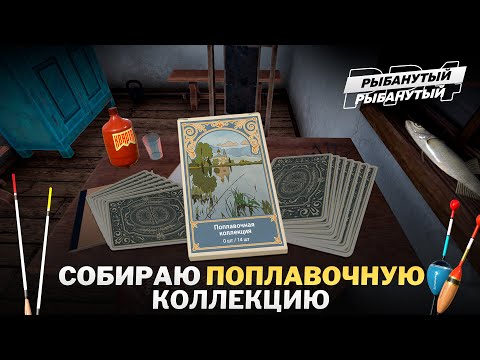 Видео: Собираю ПОПЛАВОЧНУЮ КОЛЛЕКЦИЮ 10/14 ● Стрим #15 ● Русская Рыбалка 4