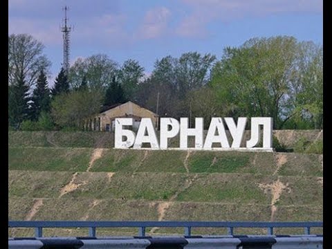 Видео: Протасов Олег - Мой БАРНАУЛ