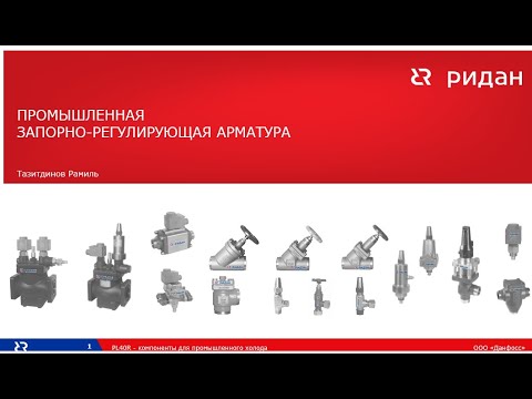 Видео: Новая арматура "Ридан" для промышленных холодильных систем