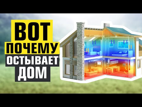 Видео: Признаки "ХОЛОДНОГО" Дома.  Причина Больших Расходов На Отопление