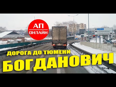 Видео: Проезд Богдановича и дорога до Тюмени // Рейс Екатеринбург-Надым (ЯМАЛ) // 1 часть.