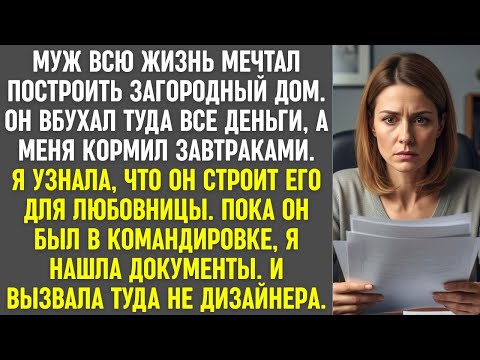 Видео: Муж строил дом для любовницы на все деньги. Я нашла документы и вызвала туда не дизайнера…