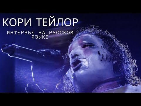 Видео: SLIPKNOT: интервью Кори Тейлора для WAAF (русская озвучка, 2019)