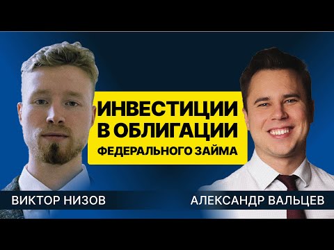 Видео: Инвестиции в облигации федерального займа. Обзор возможностей