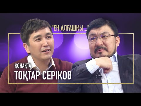 Видео: ҚАТЕЛІГІМ ҮШІН ҰСТАЗДАРЫМНАН ҰЯЛЫП ОТЫРМЫН  | ТОҚТАР СЕРІКОВ | ЕҢ АЛҒАШҚЫ