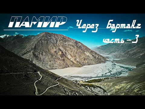 Видео: Памир  Путь через Бартанг