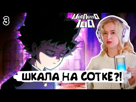 Видео: СЕКТА ЕГО ВЫВЕЛА ИЗ СЕБЯ! РЕАКЦИЯ МОБ ПСИХО 100 СЕЗОН 1 СЕРИЯ 3