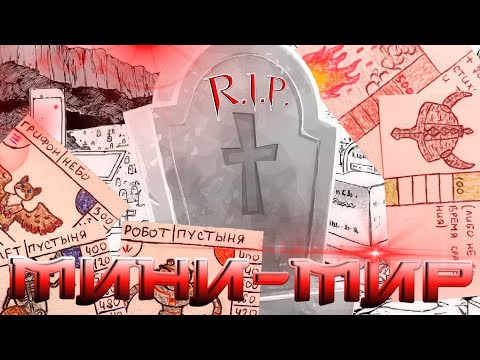 Видео: Самодельная ККИ Мини-Мир: закрытие проекта?/ Огромное количество новых карт в настольной игре: обзор