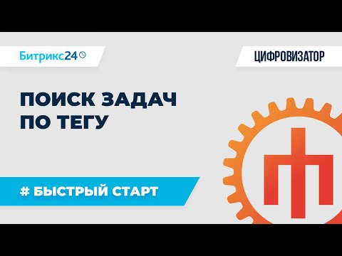 Видео: Задачи - 01 Поиск задачи по тегу -  tasks.task.list