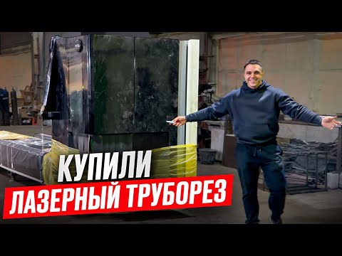 Видео: Купили лазерный труборез! Подключение и обзор