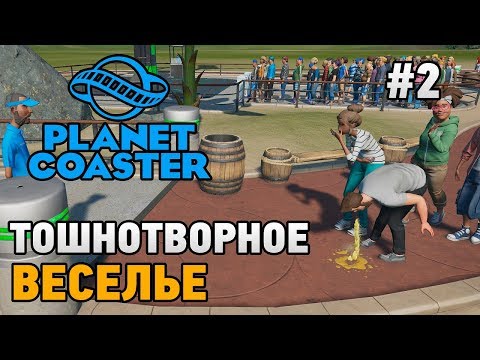 Видео: Planet Coaster #2 Тошнотворное веселье
