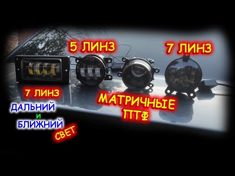 Видео: САМЫЕ КРУТЫЕ LED ТУМАНКИ 2022 года // ВСЯ ПРАВДА и ВСЕ НЮАНСЫ, КОТОРЫЕ СКРЫВАЮТ ПРОДАВЦЫ...