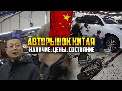 Видео: ОБЗОР АВТОРЫНКА В КИТАЕ | Сколько стоят авто в Китае?