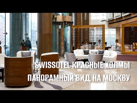 Видео: Swissotel Красные Холмы / Панорамные виды / Дизайнерский интерьер / Обзор завтрака