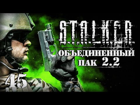 Видео: S.T.A.L.K.E.R. ОП2.2 # 045. Дуэль со спецназом.