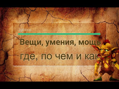 Видео: Вещи, умения и уровень мощи в Гильдии Героев