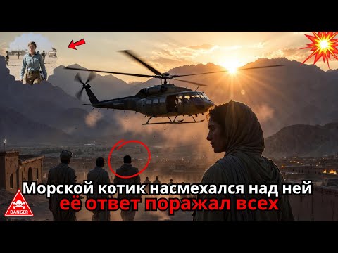 Видео: Морской котик подшутил над её званием — её ответ оставил всех без слов