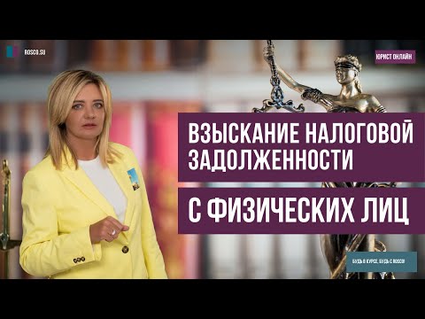 Видео: Взыскание налоговой задолженности с физических лиц