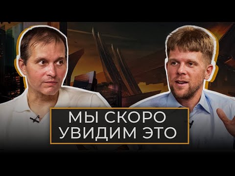 Видео: Какое будущее прогнозируют человечеству? - Футуролог Андрей Михайлов 2050+ год