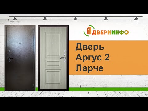 Видео: Дверь Аргус 2 Ларче