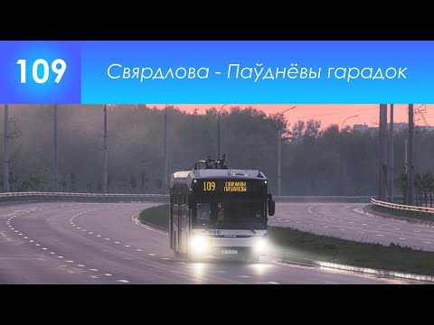 Видео: Выдуманы інфарматар закрытага брэсцкага тралейбуснага маршруту №109 (9). Свярдлова - Паўднёвы