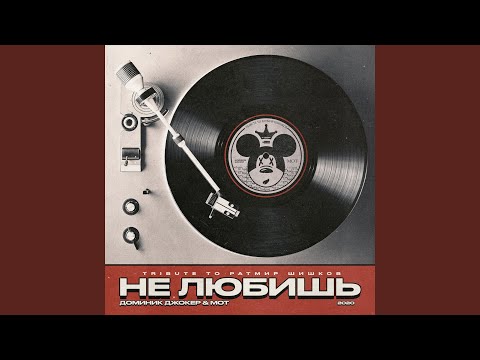 Видео: Не любишь (Tribute to Ратмир Шишков)