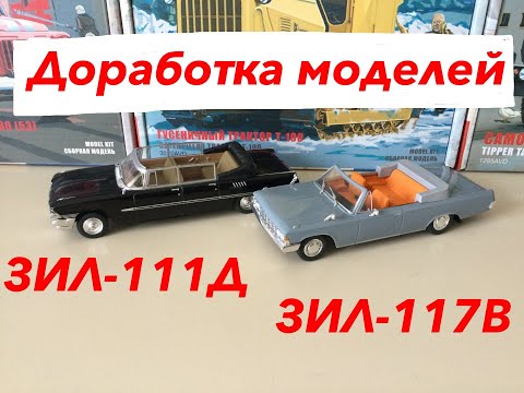 Видео: ЗИЛ-117В и ЗИЛ-111Д. Доработка моделей.  ZIL-117V and ZIL-111D. Refinement of models.
