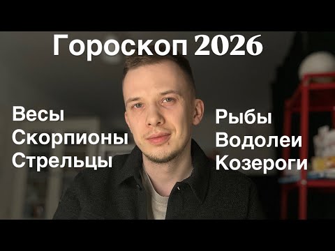 Видео: Гороскоп 2026: весы, скорпионы, стрельцы, козероги, водолеи, рыбы 