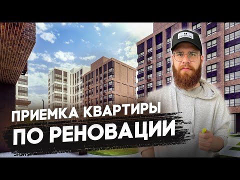 Видео: ПРИЕМКА КВАРТИРЫ ПО РЕНОВАЦИИ / ЧЕГО ЖДАТЬ ОТ ГОРОДА?