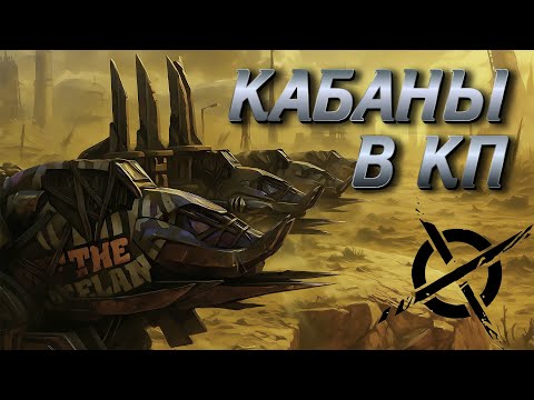 Видео: Кабаны в КП || Crossout