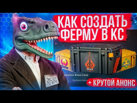 Видео: КАК СОЗДАТЬ ФЕРМУ КС | ПОДРОБНЫЙ ГАЙД ФАРМА КЕЙСОВ CS | ЗАРАБОТОК НА PRIME CS2 #фермакейсов #фармкс