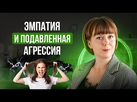 Видео: Эмпатия и подавленная агрессия. Слишком эмпат. Аутоагрессия.
