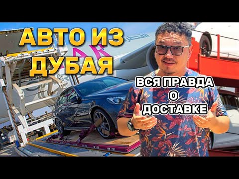 Видео: ДОСТАВКА АВТО ИЗ ДУБАЯ // ЛОГИСТИКА // КАК ВЕЗУТ АВТО?