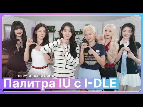 Видео: Группа i-dle на шоу Палитра IU 🎨 Русская озвучка