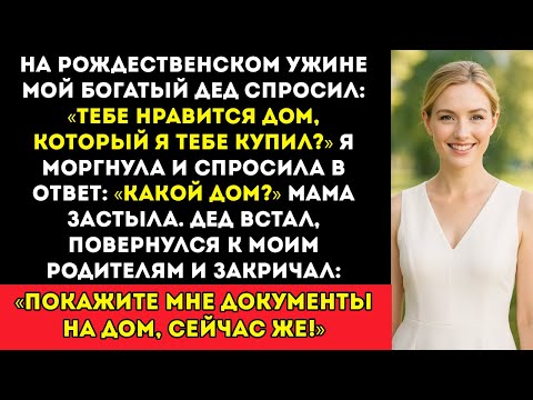Видео: Мой дед спросил «Тебе нравится дом, который я тебе купил_» — я ответила «Какой дом_» Тогда он