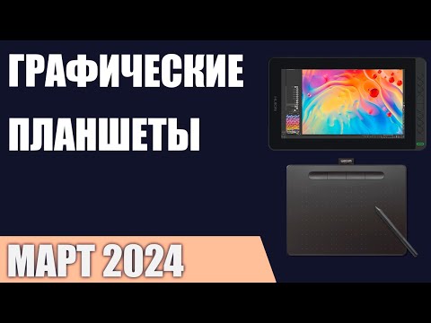 Видео: ТОП—7. Лучшие графические планшеты. Март 2024 года. Рейтинг!