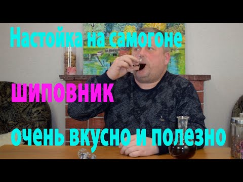 Видео: Настойка на шиповнике. Получилась очень вкусная и полезная настойка.