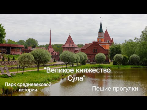 Видео: «Великое княжество Сула» , парк истории. Пешие прогулки.