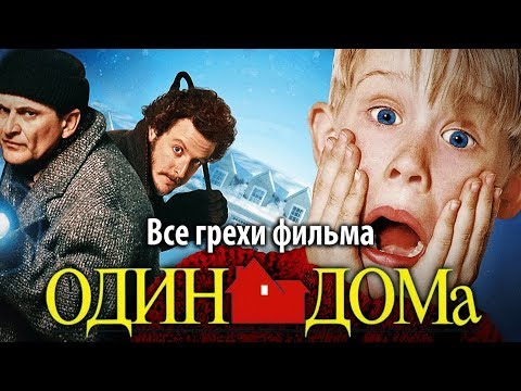 Видео: Все грехи фильма "Один дома"