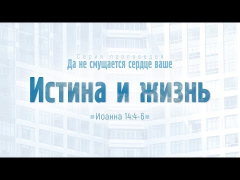 Видео: Проповедь: "Ев. от Иоанна: 78. Истина и жизнь" (Алексей Коломийцев)